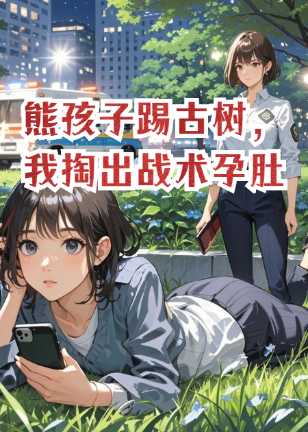 熊孩子踢古树，我掏出战术孕肚