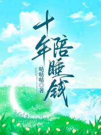 十年陪睡钱