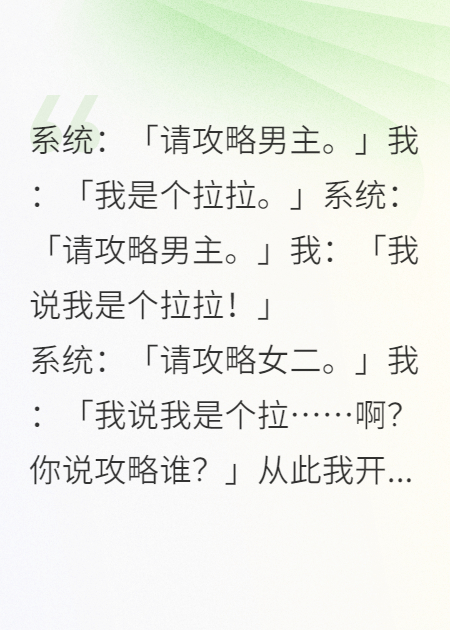 系统：请攻略男主，我是个拉拉