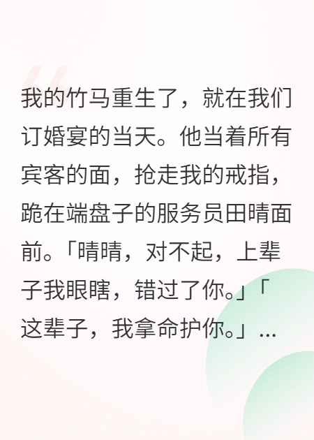 竹马说他重生了，再也不要我了
