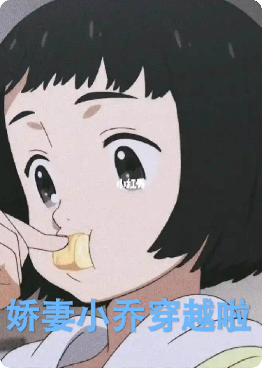 旺仔小乔的古代娇妻日常