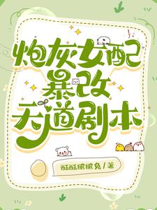 炮灰女配暴改天道剧本