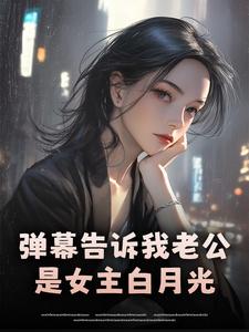 弹幕告诉我老公是女主白月光