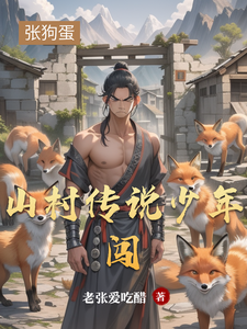 山村传说少年闯