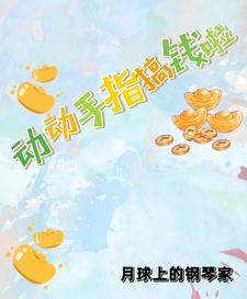 动动手指搞钱啦