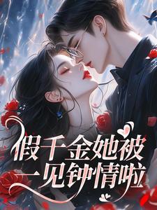 假千金她被一见钟情啦