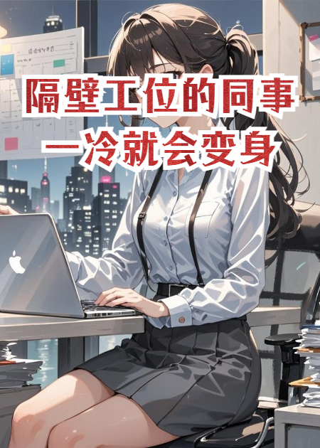 隔壁工位的同事一冷就会变身