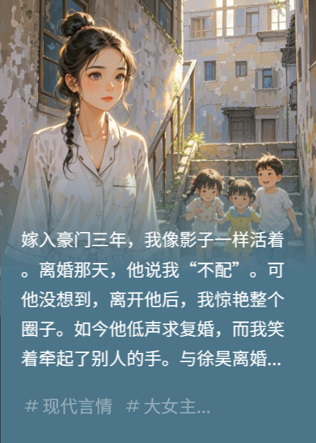 离婚后前夫求复婚，我却牵别人手