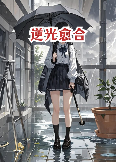 逆光终愈合