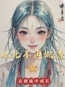 从此不再做渣女