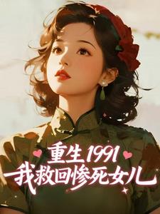 重生1991，我救回惨死女儿