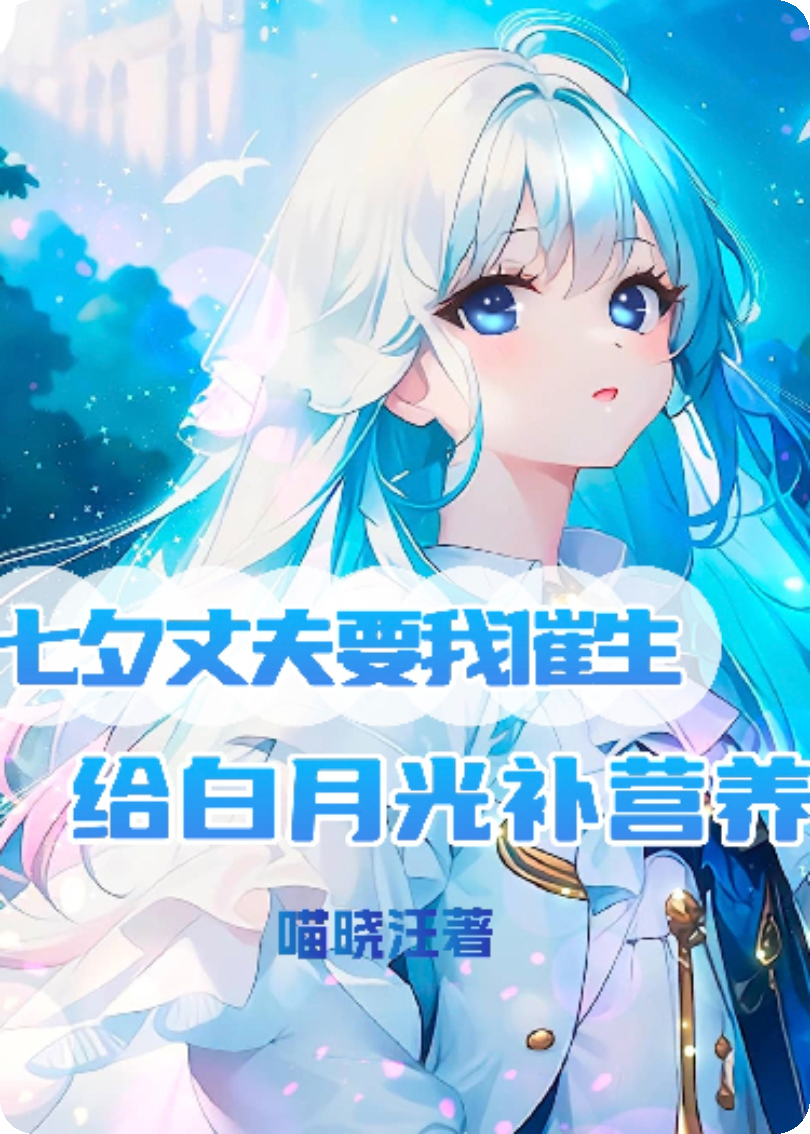 七夕丈夫要我催生给白月光补营养