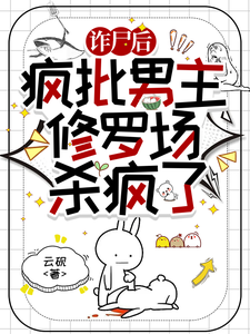 诈尸后，疯批男主修罗场杀疯了！