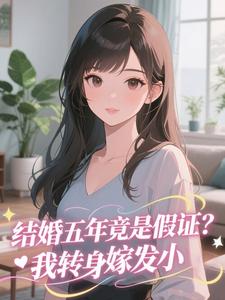 结婚五年竟是假证？我转身嫁发小​​