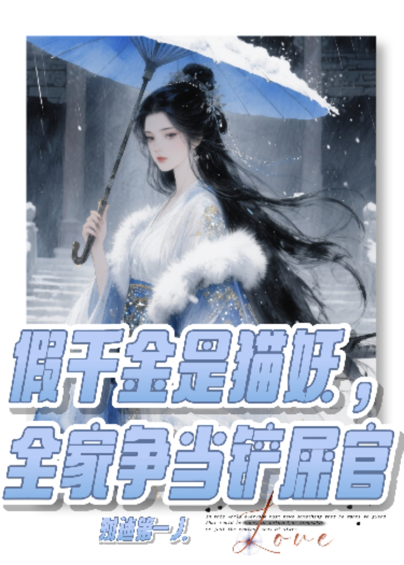 假千金是猫妖，全家争当铲屎官
