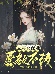 恶毒女配她屡教不改