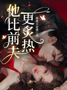 他比前夫更炙热