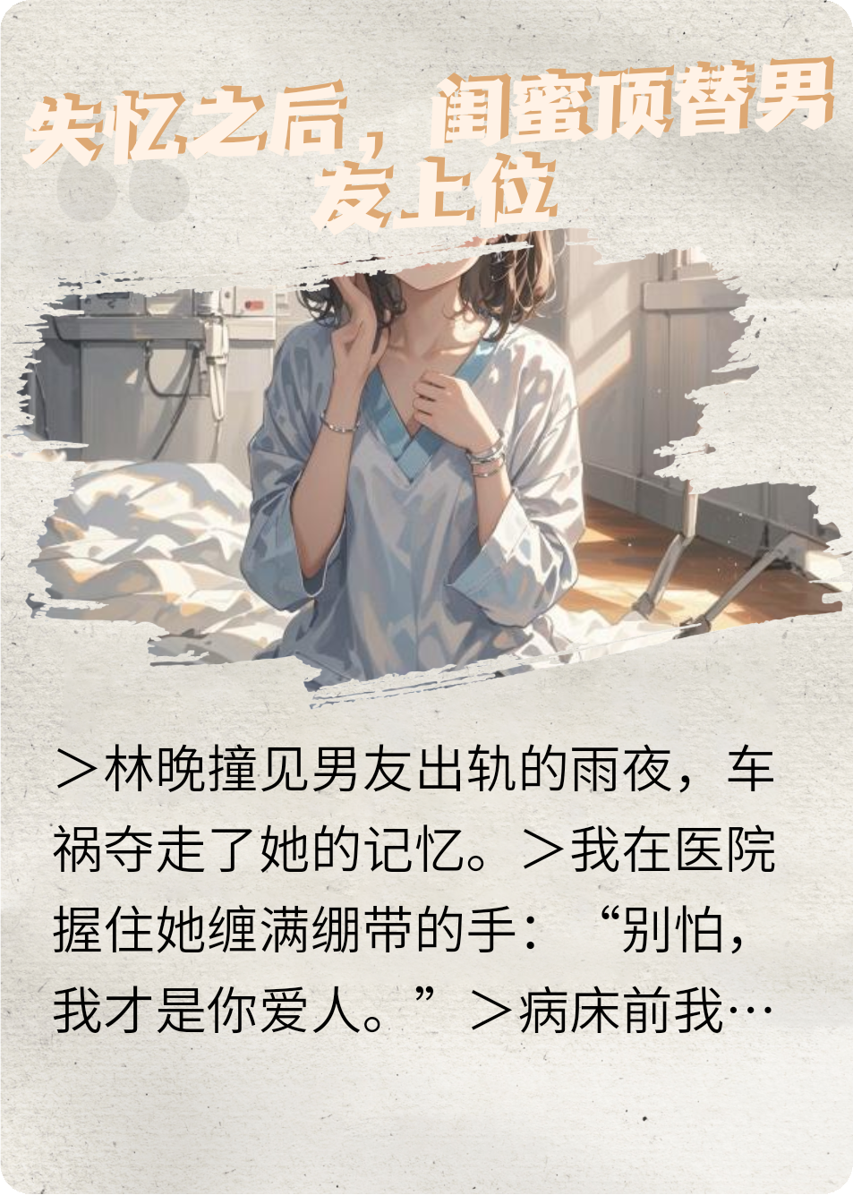 趁她失忆，闺蜜顶替渣男上位