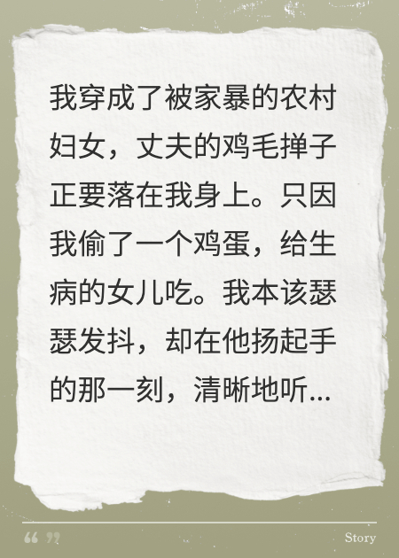 穿成了被家暴的农村妇女，我笑了