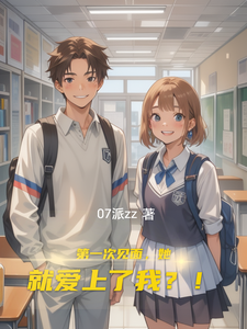 第一次见面，她就爱上了我？！