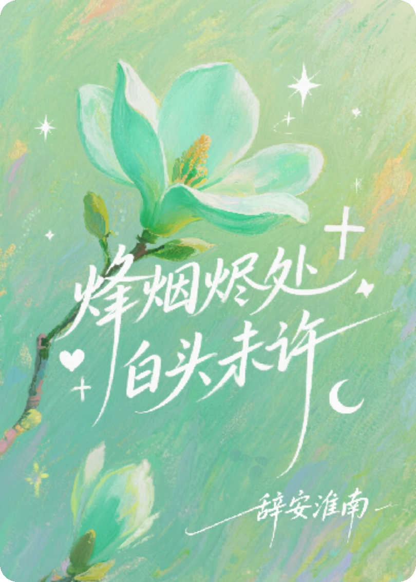 烽烟烬处，白头未许