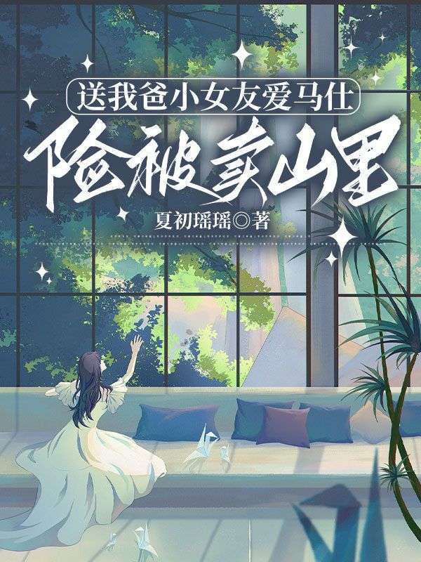 送我爸小女友爱马仕，险被卖山里