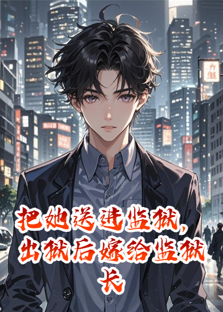 把她送进监狱，出狱后嫁给监狱长