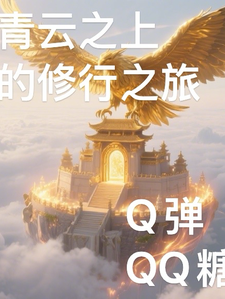 青云之上的修行之旅