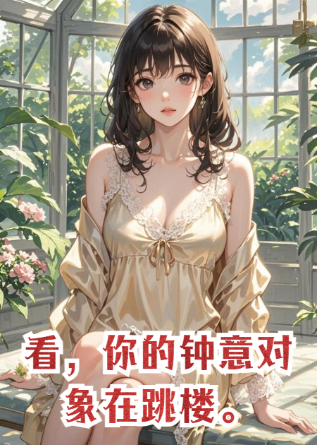看，你的钟意对象在跳楼。