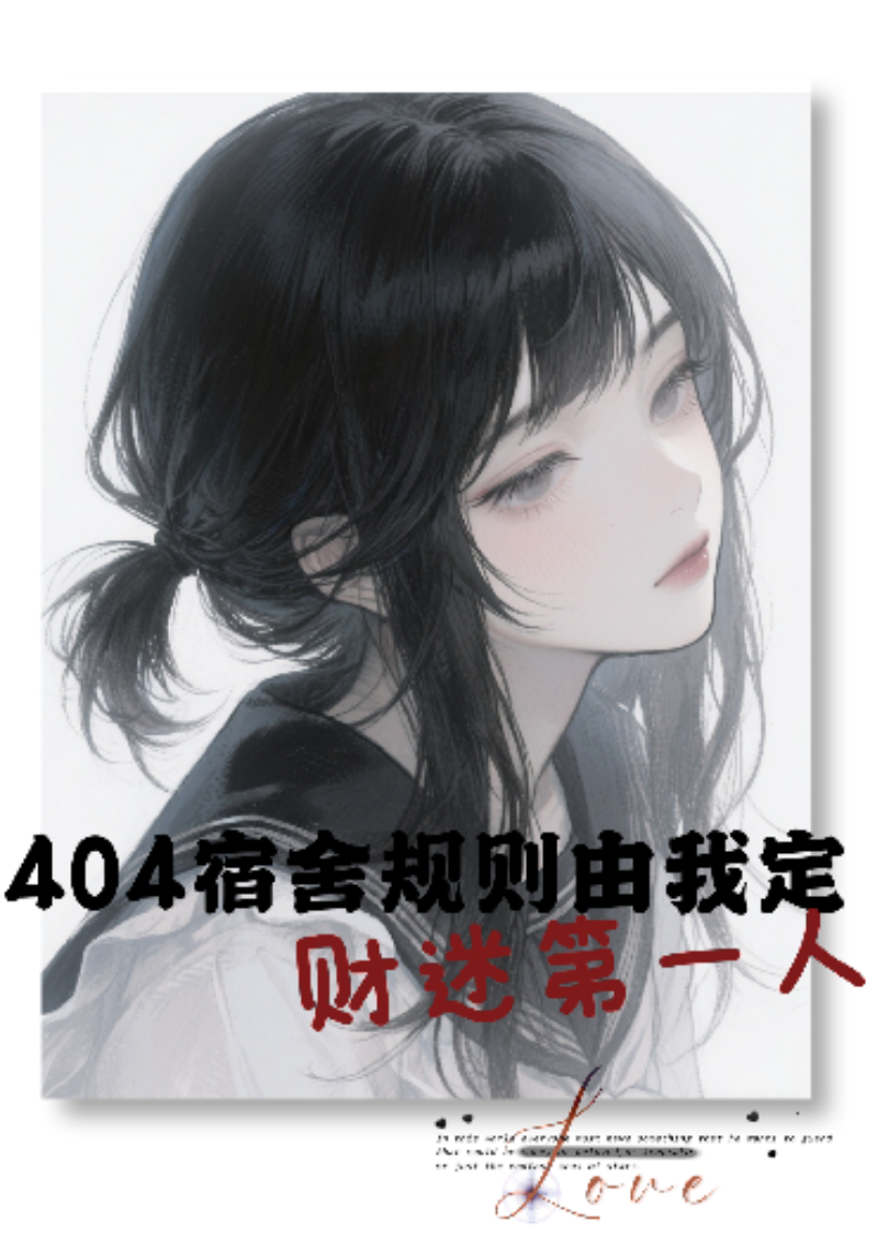 404宿舍规则由我定