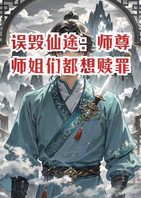 误毁仙途：师尊师姐们都想赎罪