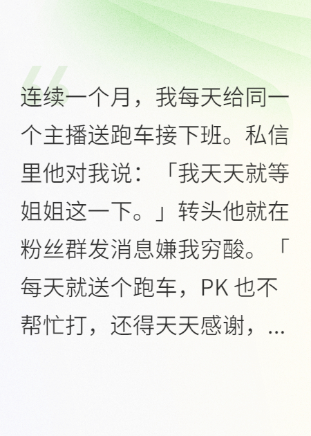 我每天给同一个主播送跑车接下班