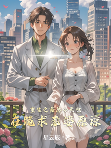 重生之霸总今天也在跪求老婆原谅