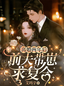 离婚两年后，前夫带崽求复合