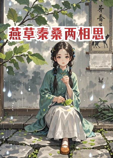 燕草秦桑两相思