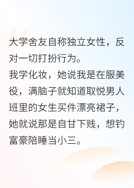 我学会化妆后，舍友疯了