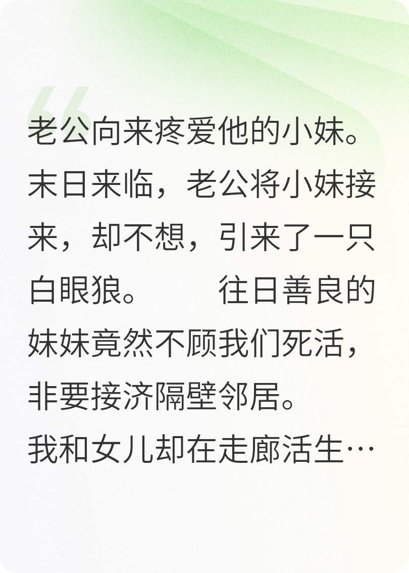 重生末日，驱逐假货妹妹