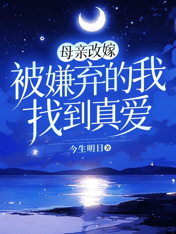 母亲改嫁，被嫌弃的我找到真爱
