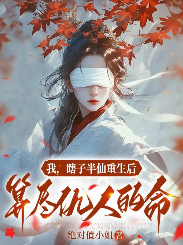 我，瞎子半仙重生后算尽仇人命