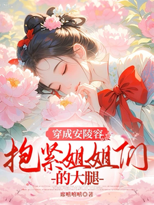 穿成安陵容抱紧姐姐们的大腿