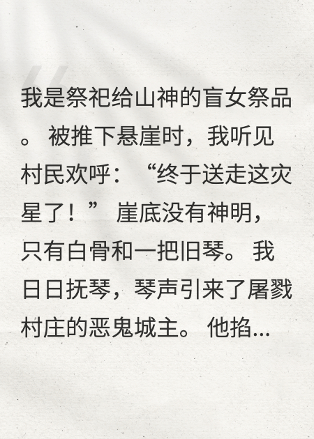 弑神者？她只是个屠城的盲女