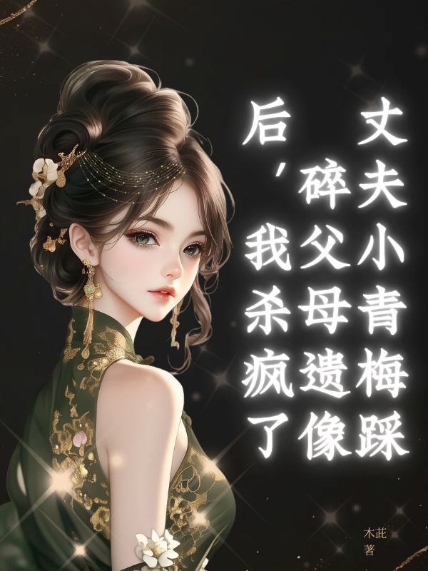 丈夫小青梅踩碎父母遗像后，我杀疯了