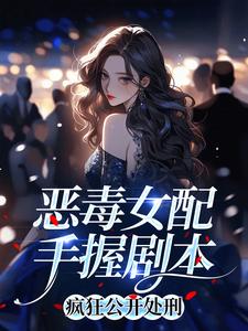 恶毒女配手握剧本，疯狂公开处刑