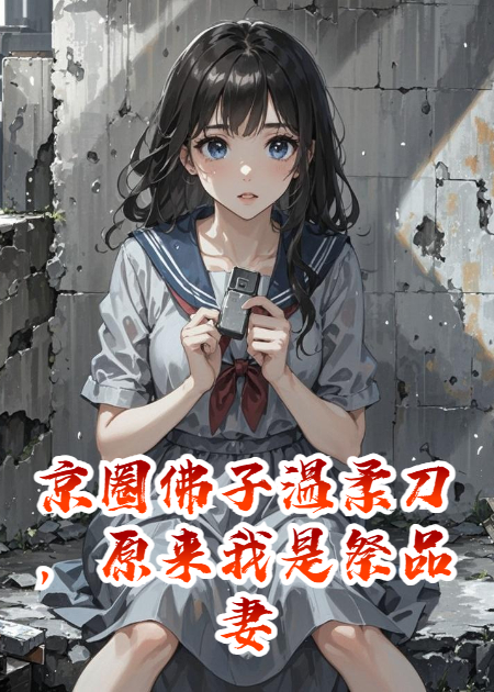京圈佛子温柔刀，原来我是祭品妻