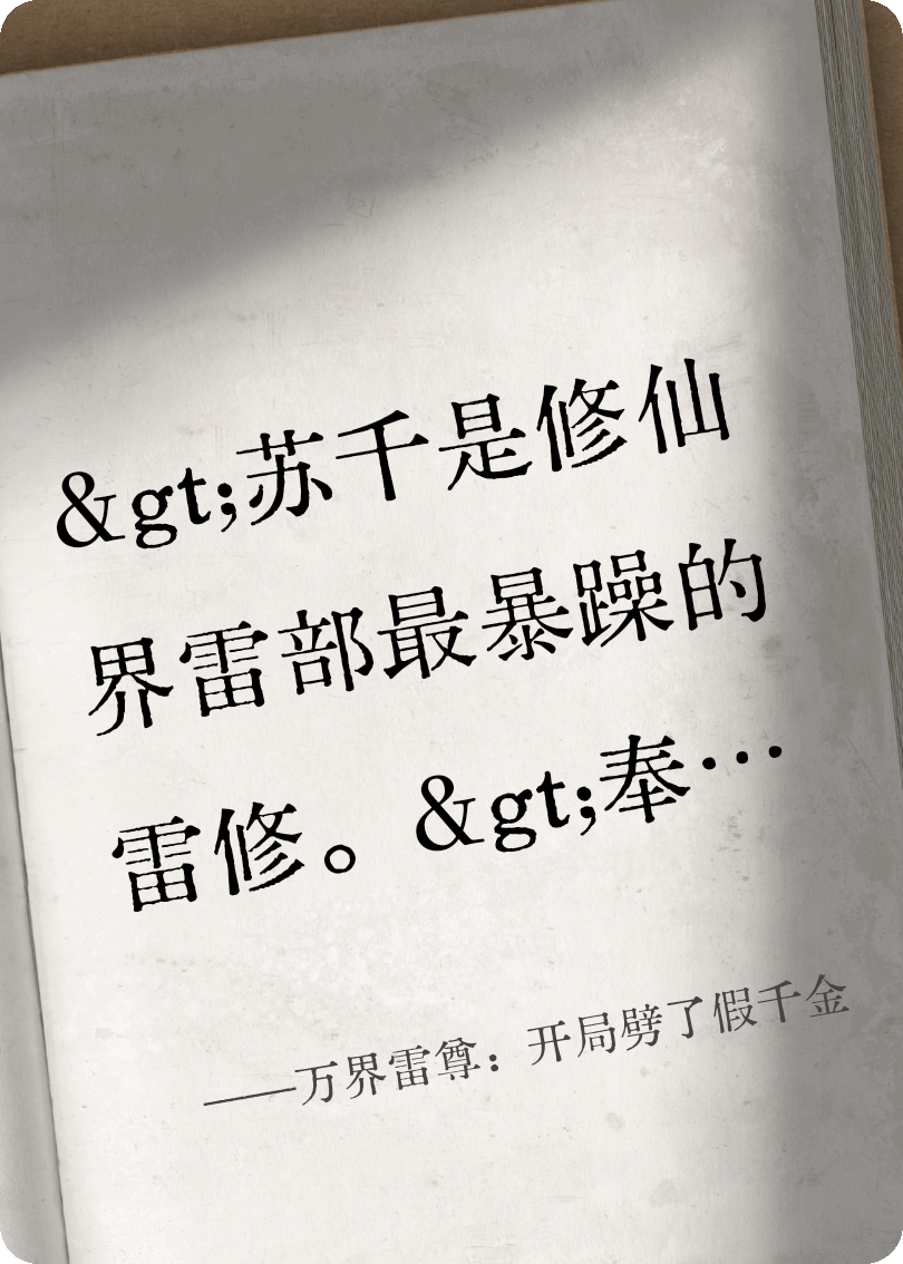 万界雷尊：开局劈了假千金