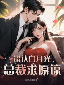 错认白月光总裁求原谅