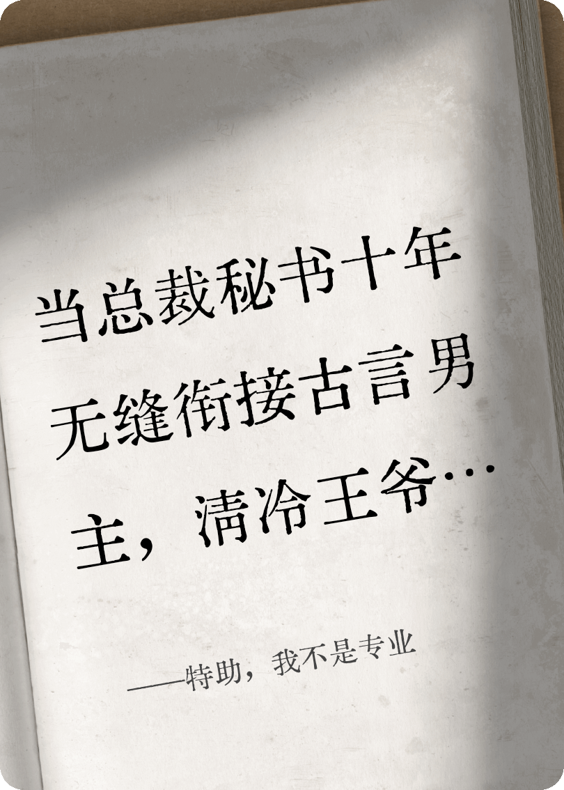 特助，我不是专业