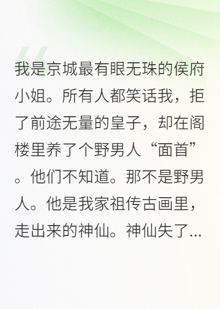 重生拒婚后我养了画中仙君当面首