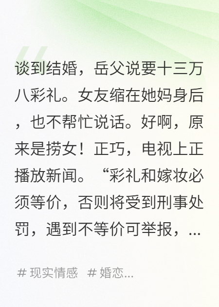 彩礼和嫁妆等价入刑，我后悔极了