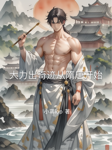 大力出奇迹从隋唐开始